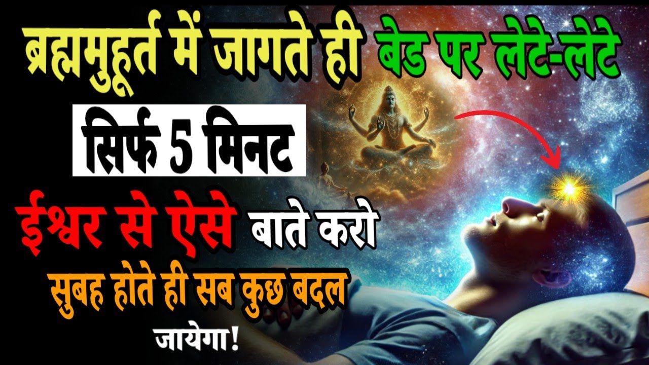 ब्रह्ममुहूर्त मे जागते ही सिर्फ 5 मिनट ईश्वर से ऐसे बाते करो सुबह उठते ही सबकुछ बदल जाएगा#meditation