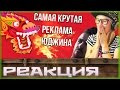 Самые крутые рекламные ролики Юджина ¦ Eugene Sagaz ¦ #1 РЕАКЦИЯ