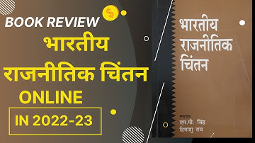 भारतीय राजनीतिक चिंतन पुस्तक समीक्षा 2022-23/ BA (Hons)/M.A / NTA UGC NET-JRF #bookreview
