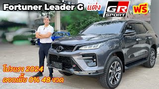 Fortuner Leader G 2024 สีเทา Dark Grey แต่งฟรี GR Sport หรือเลือกรับ ดอกเบี้ย 0%