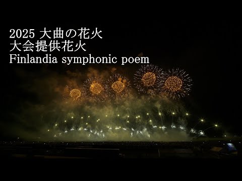 2025 大曲の花火 大会提供花火 Finlandia symphonic poem - YouTube