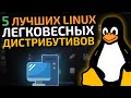 Самые легковесные linux дистрибутивы для слабых и старых компьютеров || Легкие Linux дистрибутивы