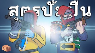 Rust | เพิ่มปืนแบบ300% (2/4)