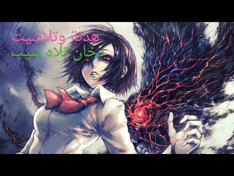 هدنة ثم تلاشيت دخان تلاه شيب