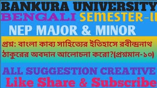 Bku Bengali 2nd sem 👍major & minor notes  রবীন্দ্রনাথ ঠাকুরের কাব্য