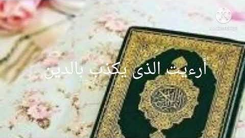 سورة الماعون متكررة ثلاث مرات بصوت الشيخ خليفة الطنيجي #قرآن