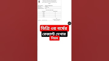 ডিগ্রি ৩য় বর্ষের রেজাল্ট দেখার নিয়ম | nu result 2025 #shorts #3yearresult