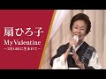 扇ひろ子「My Valentine 〜2月14日に生まれて〜」特別ゲスト出演より