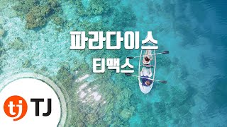 Video thumbnail of "[TJ노래방] 파라다이스 - 티맥스 (Paradise - T-Max) / TJ Karaoke"