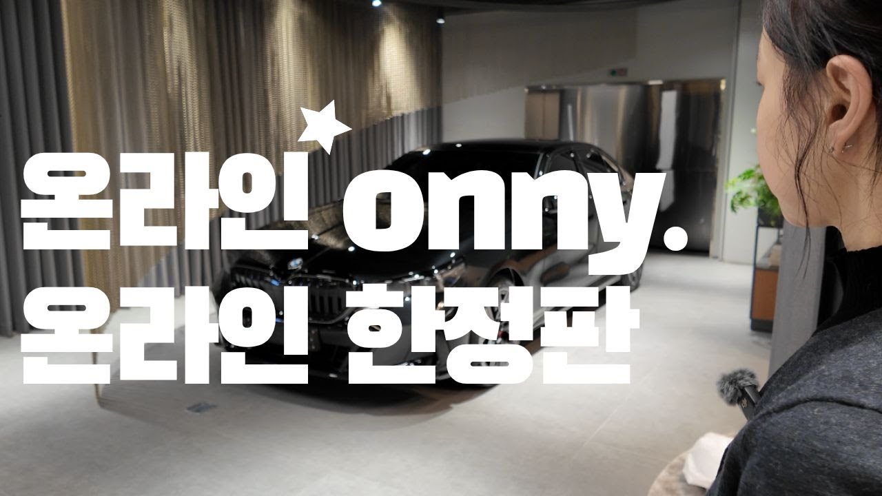 BMW 공식딜러유나경대리의 비엠이야기! 오직 온라인으로만! BMW 온라인에디션 모델!