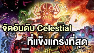 อันดับ Celestial ที่แข็งแกร่งที่สุดใน Marvel - Comic World Story