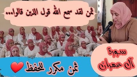 ثمن مكرر للحفظ  ❤️《  لقد سمع الله قول الذين قالوا... 》 سورة آل عمران الحزب السابع
