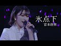 宮本佳林 「氷点下」LIVE at 日本武道館 2020年12月2日