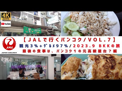 【円安と物価高に負けるな！！2023.9/観光3%+ｸﾞﾙﾒ97%　ただ食べてるだけのBKKの旅/VOL.7】最後の食事は、エカマイにある超人気の元高級屋台　ノンリムクローンで！！編