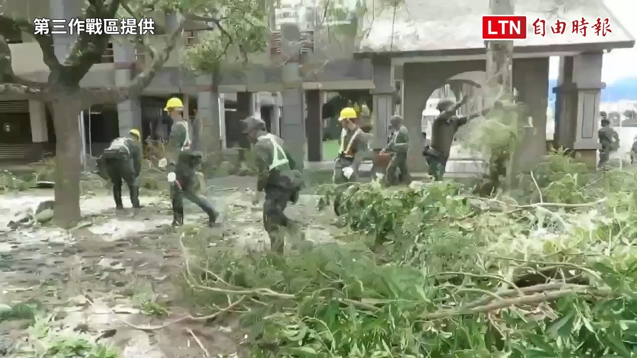 國軍第三作戰區投入薔琵颱風災後復原 軍民協力加速恢復家園 國軍第三作戰區投入薔琵颱風災後復原 軍民協力加速恢復家園