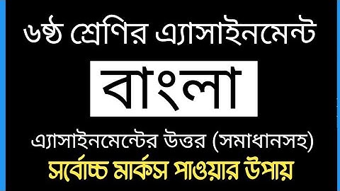 Class 6 Bangla Assignment 2021 | ৬ষ্ঠ শ্রেণির বাংলা এ্যাসাইনমেন্ট ২০২১| 1st week | Bangla Assignment