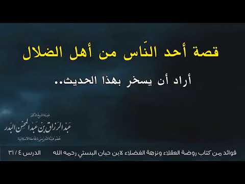 قصة أحد الن اس من أهل الض لال أراد أن يسخر بهذا الحديث الشيخ عبد الرزاق البدر حفظه الله