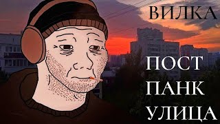 ВИЛКА - ПОСТ ПАНК УЛИЦА ( ППУ )