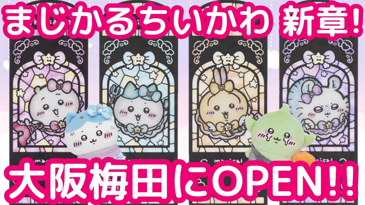 【全て新品☆早い者勝ち】ちいかわ　８点おまとめセット 追加販売】ちいかわ まじかるちいかわ ステンドグラス風アクリル