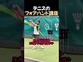 フォアハンド基本講座