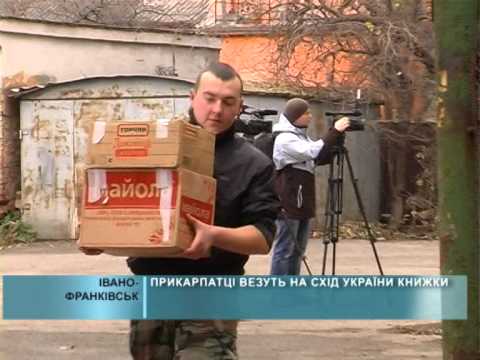 Прикарпатці відправляють на Схід України книжки