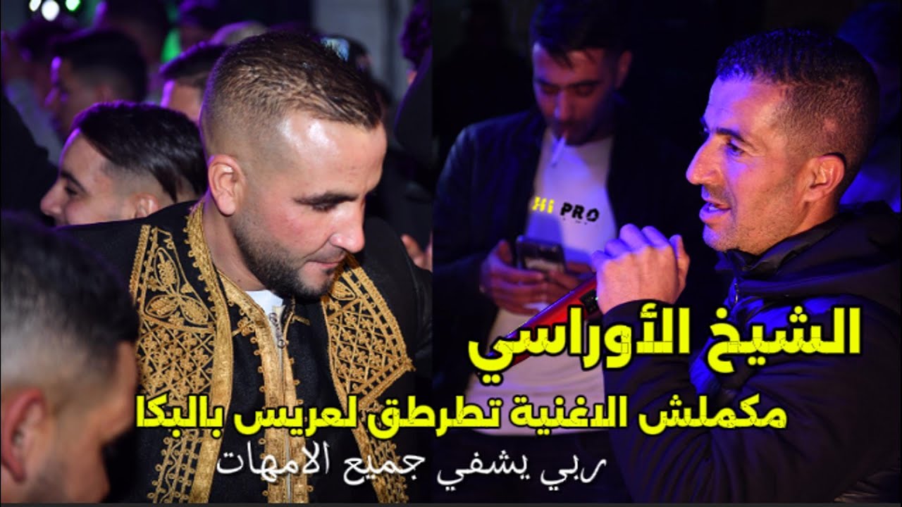 chikh laourassi 2026 الشيخ الاوراسي يبكي الجميع