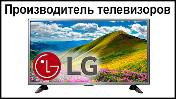 Где производятся телевизоры LG