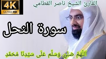 القارئ الشيخ ناصر القطامي ـ سورة النحل