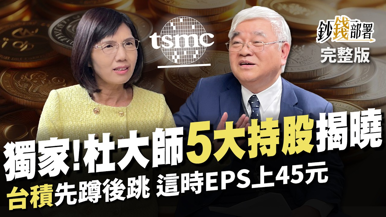 【精華】台股AI營運績效前20強 杜金龍廣達也賣光? 改關注台達電原因曝《鈔錢部署》盧燕俐 ft.杜金龍 20240531