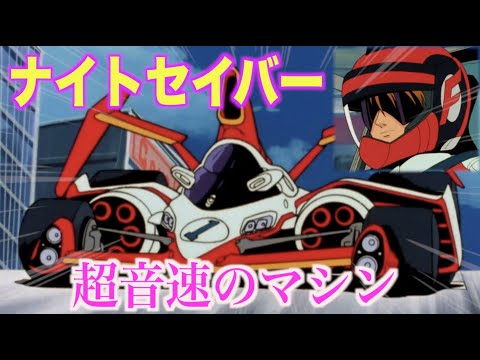 【ナイトセイバー】圧倒的速さを誇った超音速のマシン！ナイト・シューマッハによる異次元の強さを見せた！『新世紀GPX サイバーフォーミュラ』KNIGHT SAVIOR