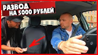 ПРОФЕССИОНАЛ РАЗВЁЛ ТАКСИСТА НА 5000 РУБЛЕЙ