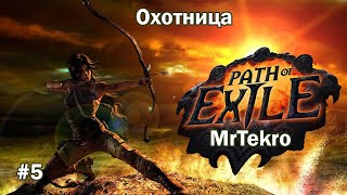 Path of Exile от Mr. Tekro Охотница 5 Акт