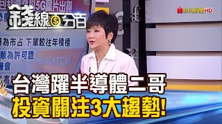 《受惠高通出包 外資:助聯發科Q4出貨強! 台灣躍全球半導體二哥 投資關注3趨勢!》【錢線百分百】20200923-3│非凡財經新聞│