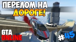 GTA 5 Online (PS4) - Перелом на дороге! #45 GTA 5 Online (PS4) - Перелом на дороге! #45