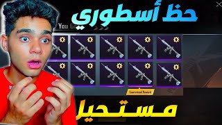 تفتيح بكدجات علي ام فور التلجي ! اقوي حظ اسطوري😱🔥PUBG MOBILE