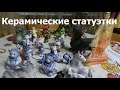 Фарфоровые и глиняные статуэтки - коллекция современных сувениров | Porcelain and clay figurines