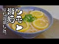 【レンジでチンして作る】レモン鶏がら素麺の作り方【素麺アレンジレシピ】