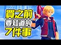 《異度神劍 終極版》買之前 7件你需要知道的事情【皮卡7件事】