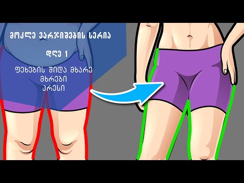 მოკლე ვარჯიშების სერია/დღე 1/ფეხების შიდა მხარე, პრესი, მხრები