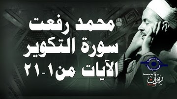 محمد رفعت - سورة التكوير [الاية ١-٢١]