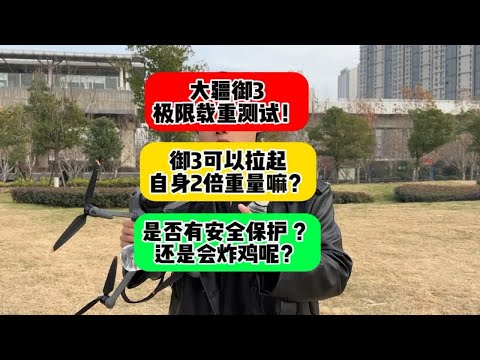 大疆御3极限载重测试！御3可以拉起自身2倍重量嘛？ 是否有安全保护？还是会炸鸡呢？大疆 无人机 御3