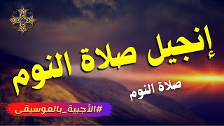 إنجيل صلاة النوم - صلاة النوم - الأجبية بالموسيقى