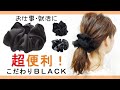 お仕事・就活で大活躍の黒シュシュ！こだわりの超便利ブラックシュシュで、フォーマルにも。