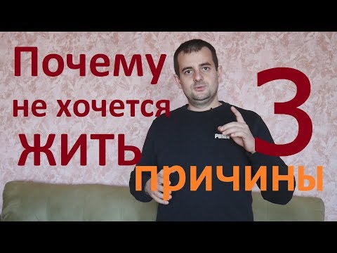 Почему не хочется жить! Три основные причины!