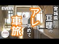 【車旅】宮城県亘理町│この時期限定のアレを求めて車旅