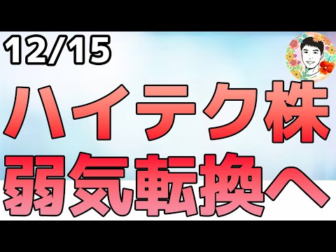 【悲報】超強気派が2026年のハイテク株をアンダーウェイトへ！【12/15 米国株ニュース】