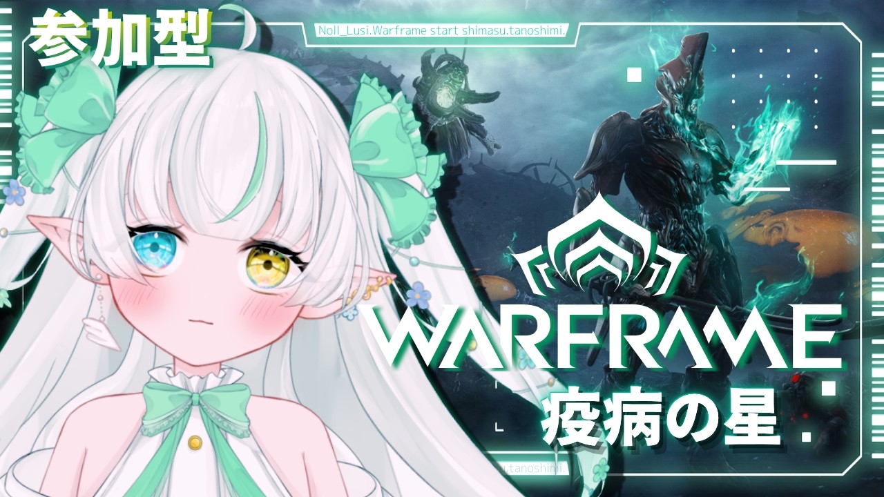 【Warframe 参加型】一緒に遊びませんか??【Noll ノル / Lusi.】 #warframe #初見さん大歓迎