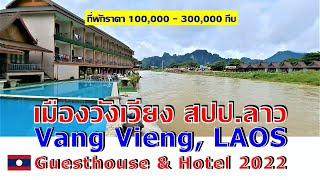 Laos EP.8 ที่พักเมืองวังเวียง สปป.ลาว/ Guesthouse & Hotel in Vang Vieng, Laos/July 2022