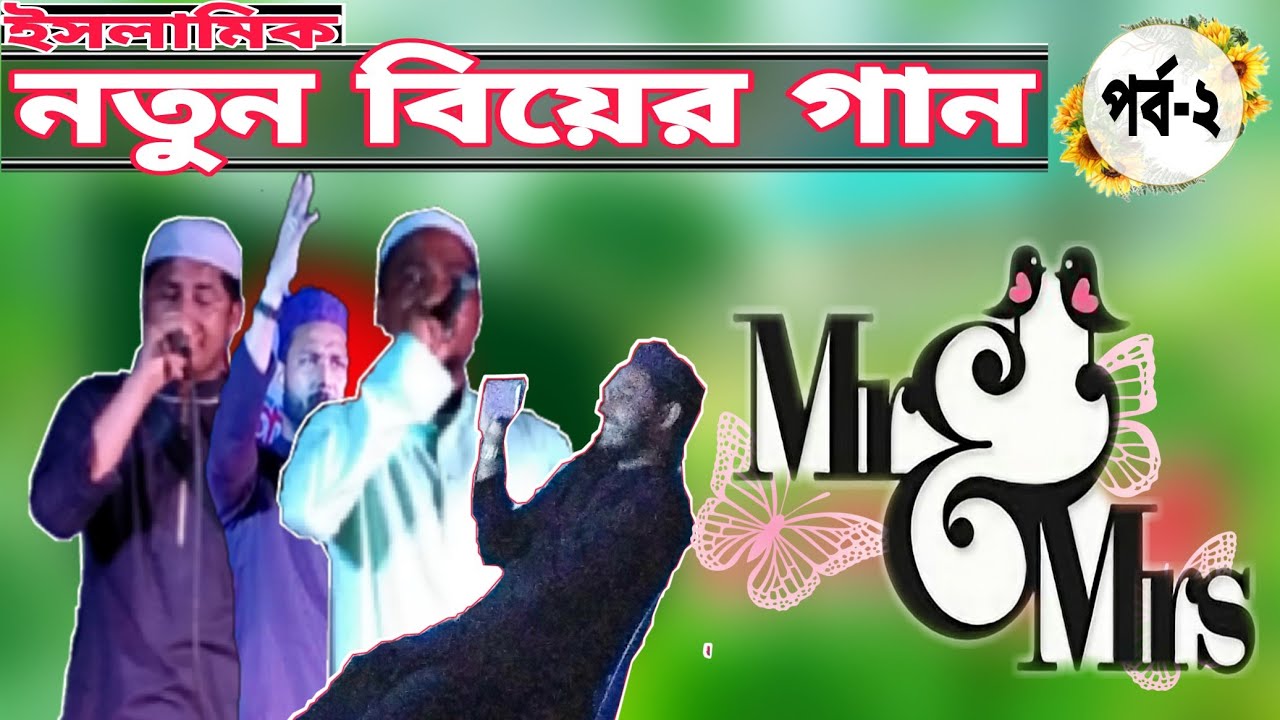 বিয়ের গান(পর্ব-২)।মুগ্ধ সুফিয়ান বিন এনাম। মাসুম বিল্লাহ ও শামসুদ্দিন। Published by MH Solver