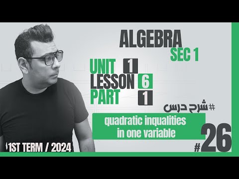ماث أولى ثانوي Lesson 6 Quadratic Inequalities In One Variable كتاب المعاصر 